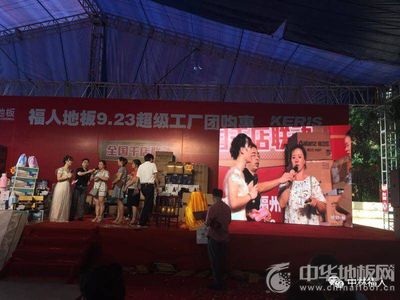 福人地板全國(guó)聯(lián)動(dòng)團(tuán)購(gòu)圓滿落幕，數(shù)字化營(yíng)銷(xiāo)開(kāi)啟行業(yè)新篇章