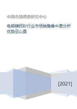 電熔鎂鈣砂行業(yè)市場銷售集中度分析優(yōu)勢巫山縣